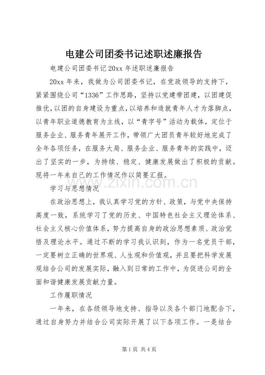 电建公司团委书记述职述廉报告.docx_第1页