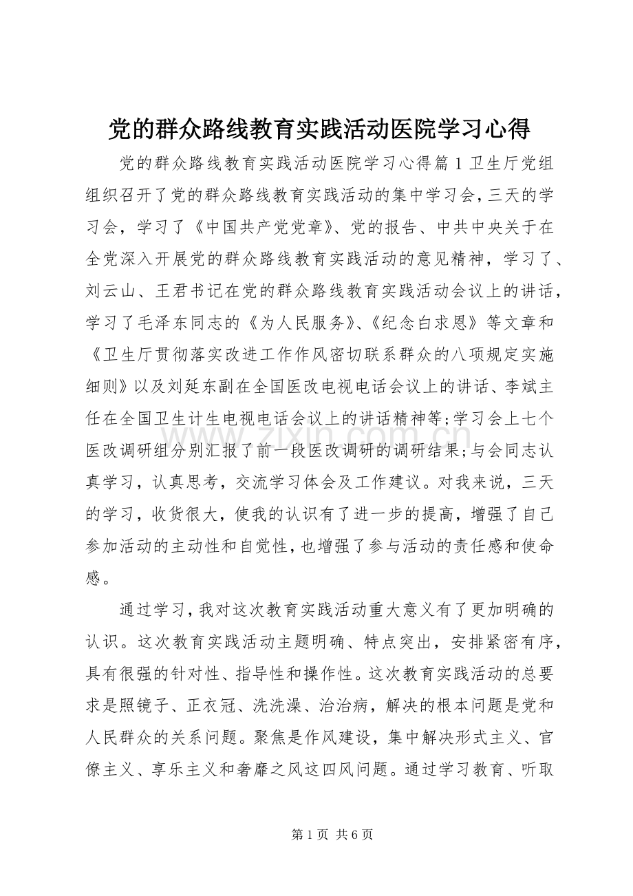 党的群众路线教育实践活动医院学习心得.docx_第1页