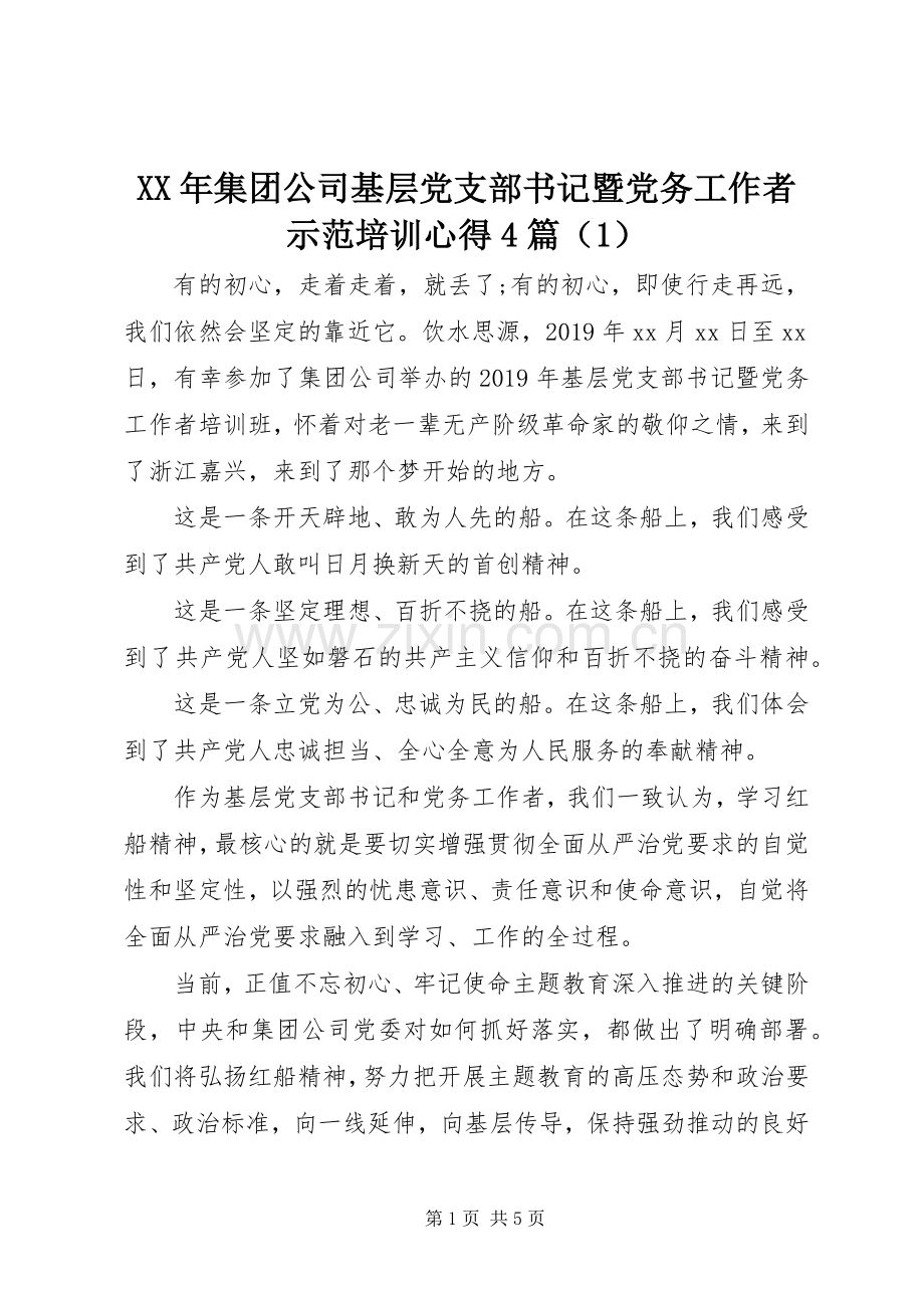 XX年集团公司基层党支部书记暨党务工作者示范培训心得4篇（1）.docx_第1页