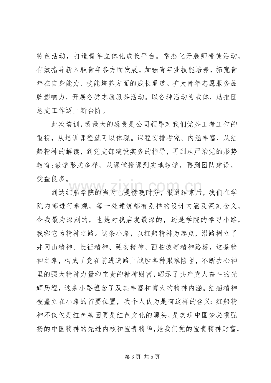 XX年集团公司基层党支部书记暨党务工作者示范培训心得4篇（1）.docx_第3页