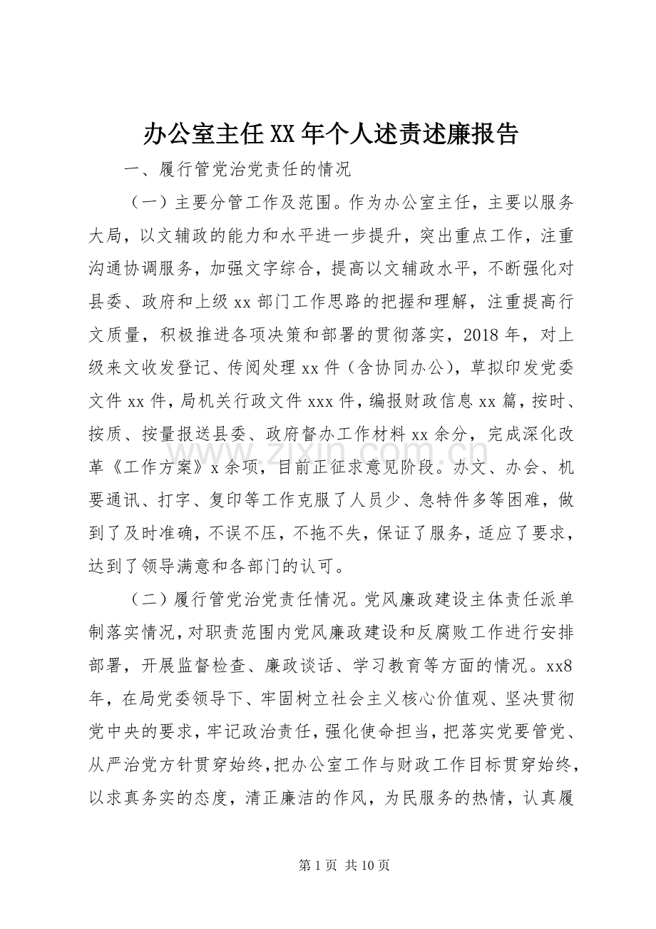 办公室主任XX年个人述责述廉报告.docx_第1页