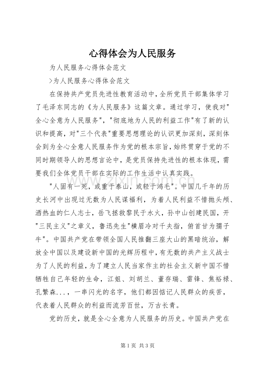 心得体会为人民服务.docx_第1页