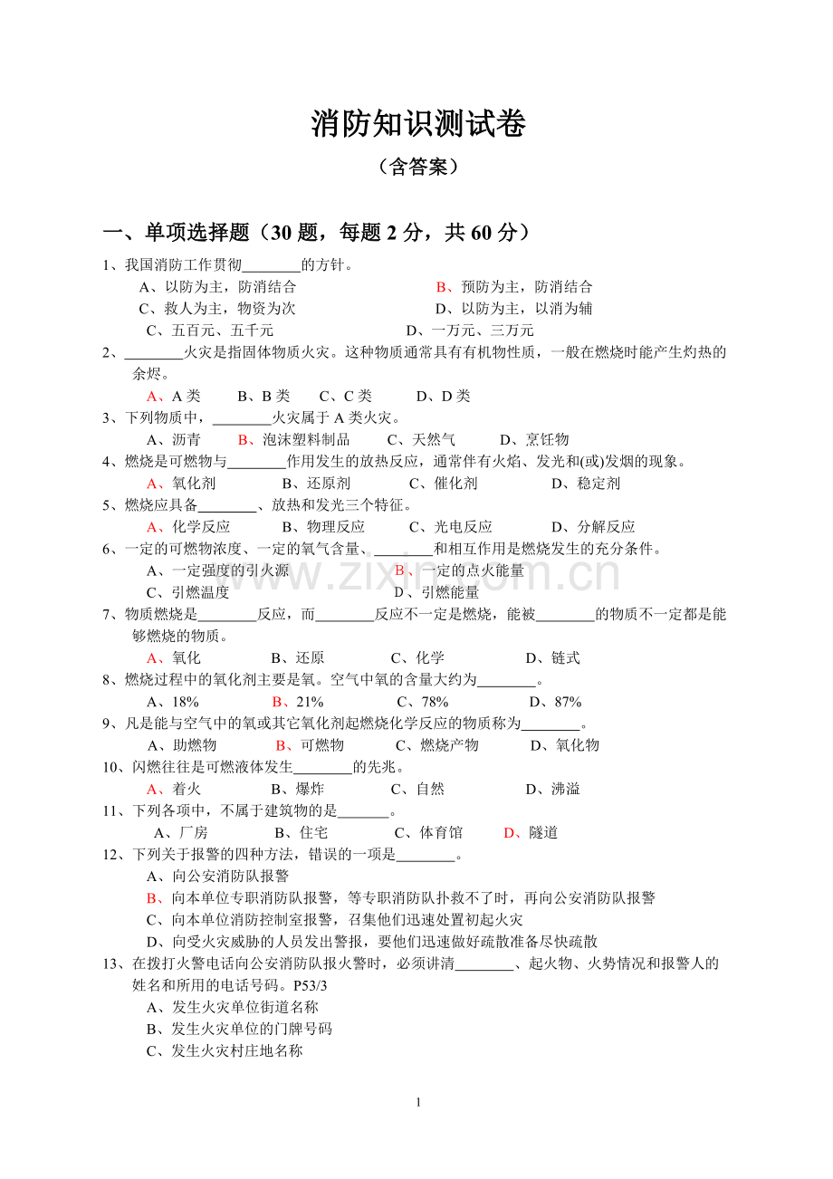 消防知识考试题.doc_第1页