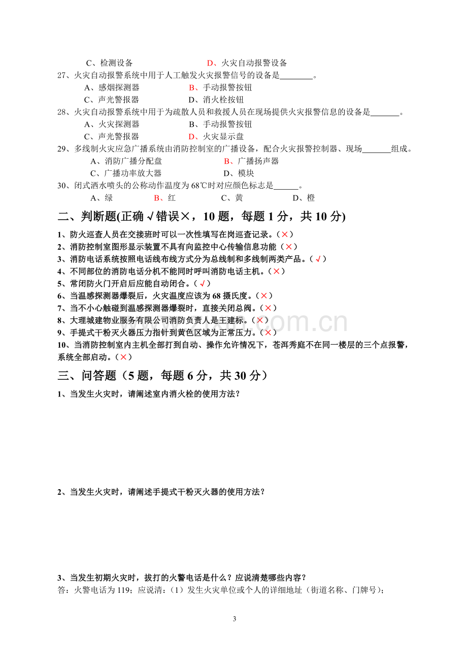 消防知识考试题.doc_第3页