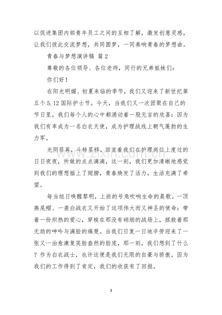 有关青春与梦想演讲稿3篇.docx_第3页