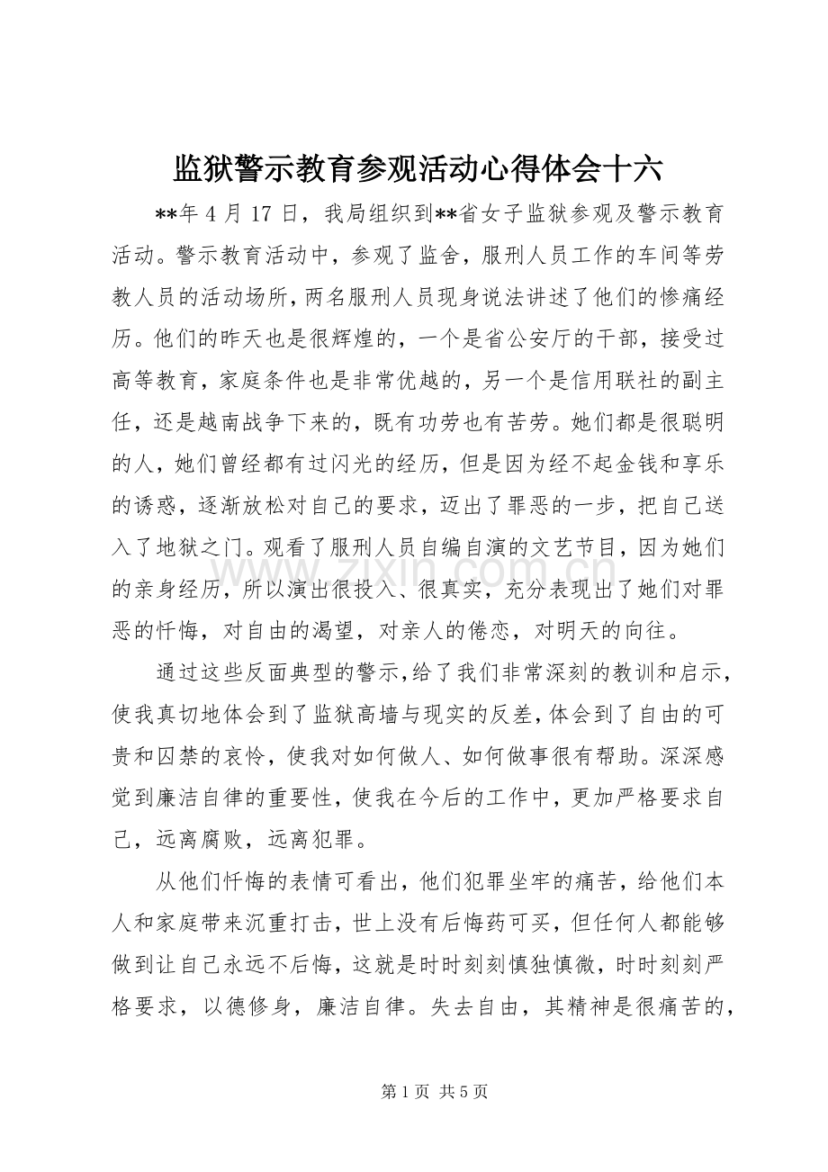 监狱警示教育参观活动心得体会十六.docx_第1页