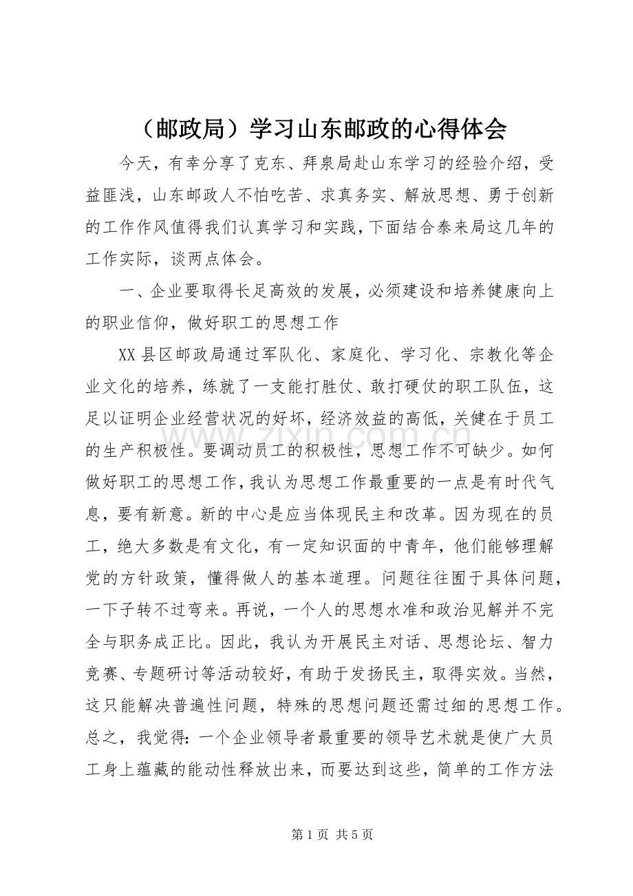 （邮政局）学习山东邮政的心得体会.docx_第1页