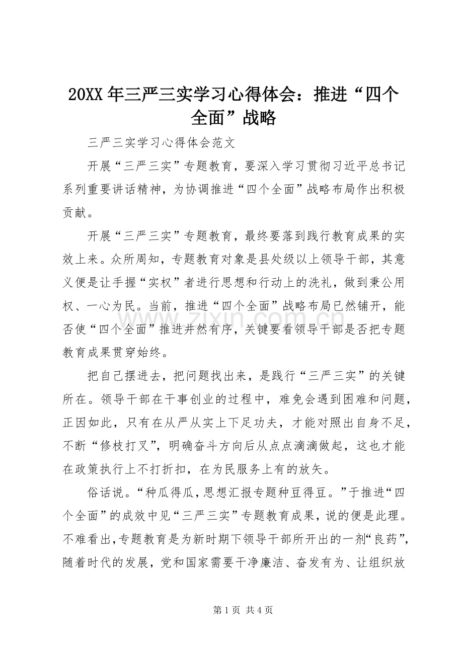 20XX年三严三实学习心得体会：推进“四个全面”战略.docx_第1页