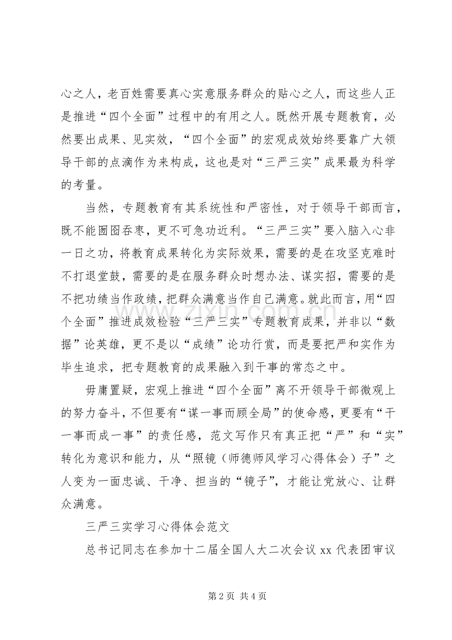 20XX年三严三实学习心得体会：推进“四个全面”战略.docx_第2页