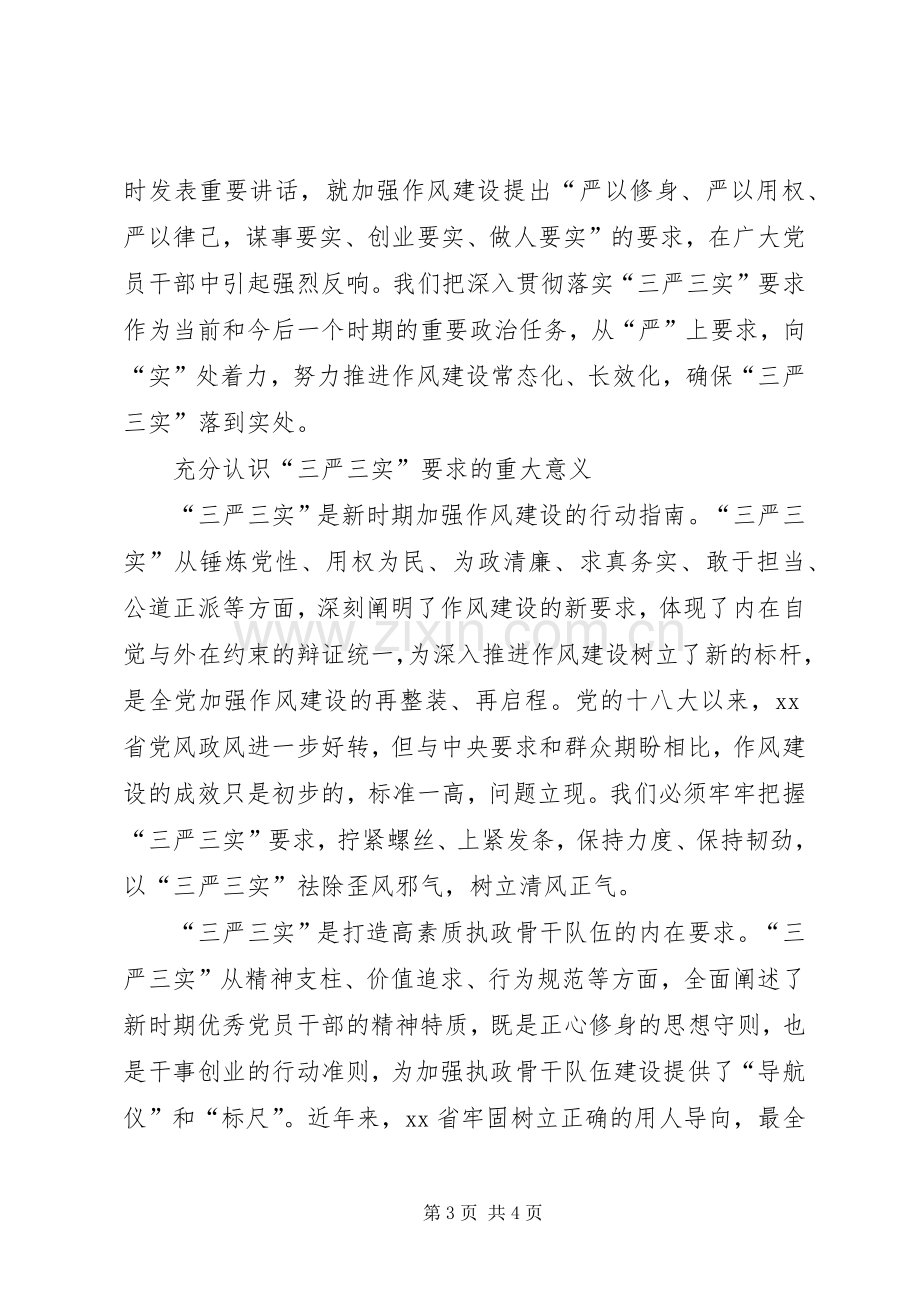 20XX年三严三实学习心得体会：推进“四个全面”战略.docx_第3页