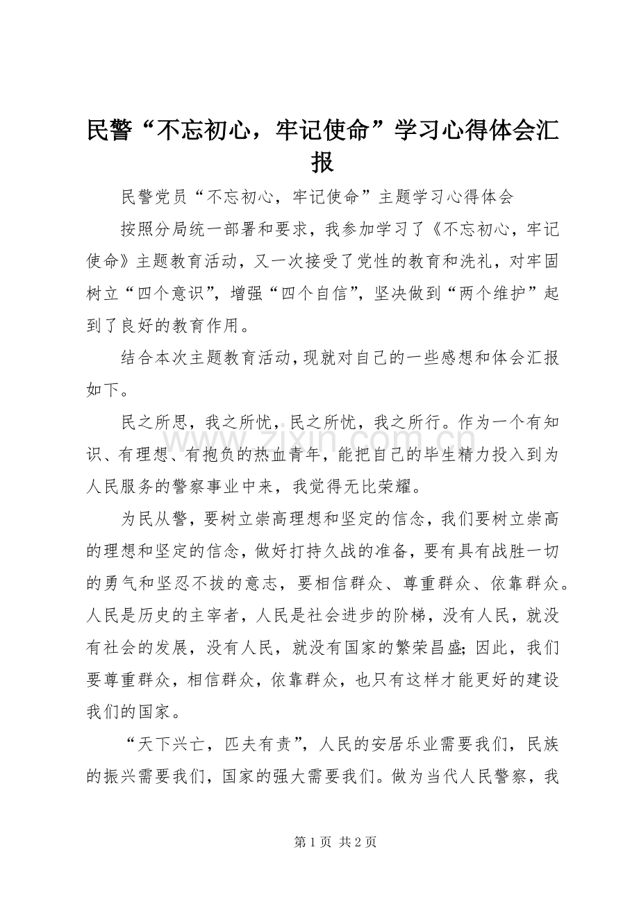 民警“不忘初心牢记使命”学习心得体会汇报.docx_第1页