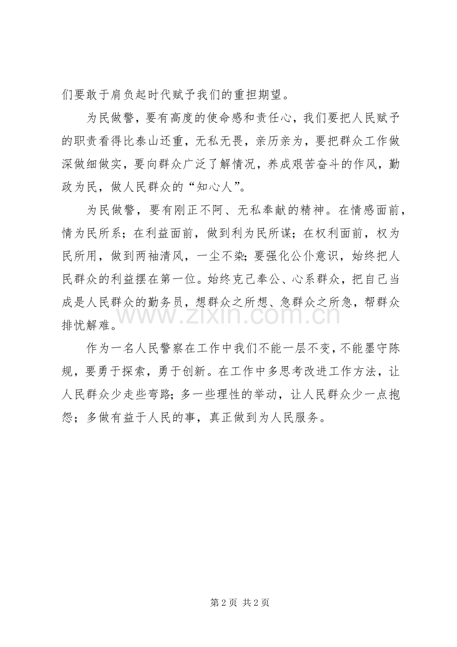 民警“不忘初心牢记使命”学习心得体会汇报.docx_第2页