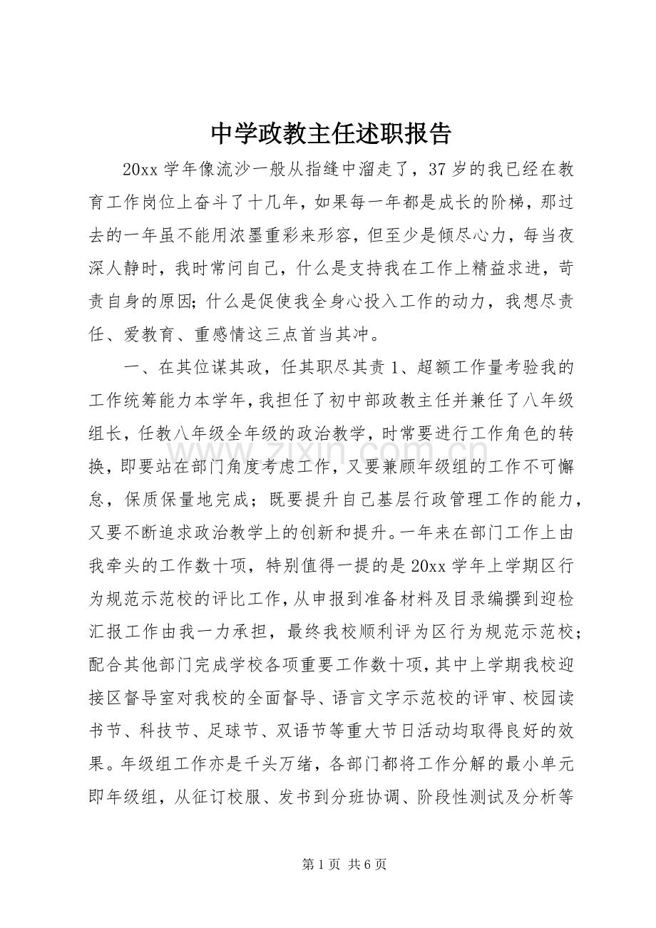 中学政教主任述职报告.docx_第1页