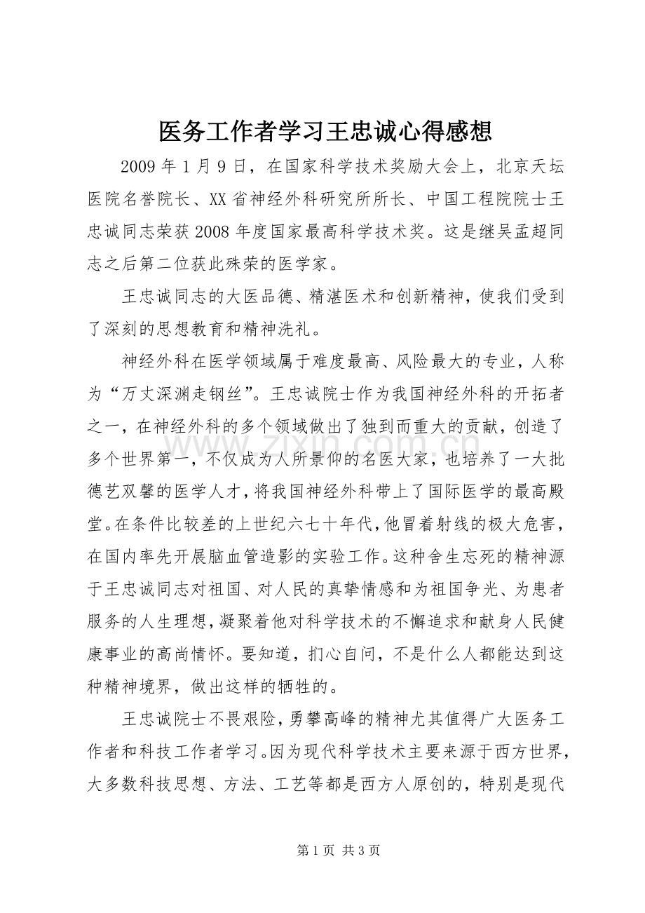 医务工作者学习王忠诚心得感想.docx_第1页