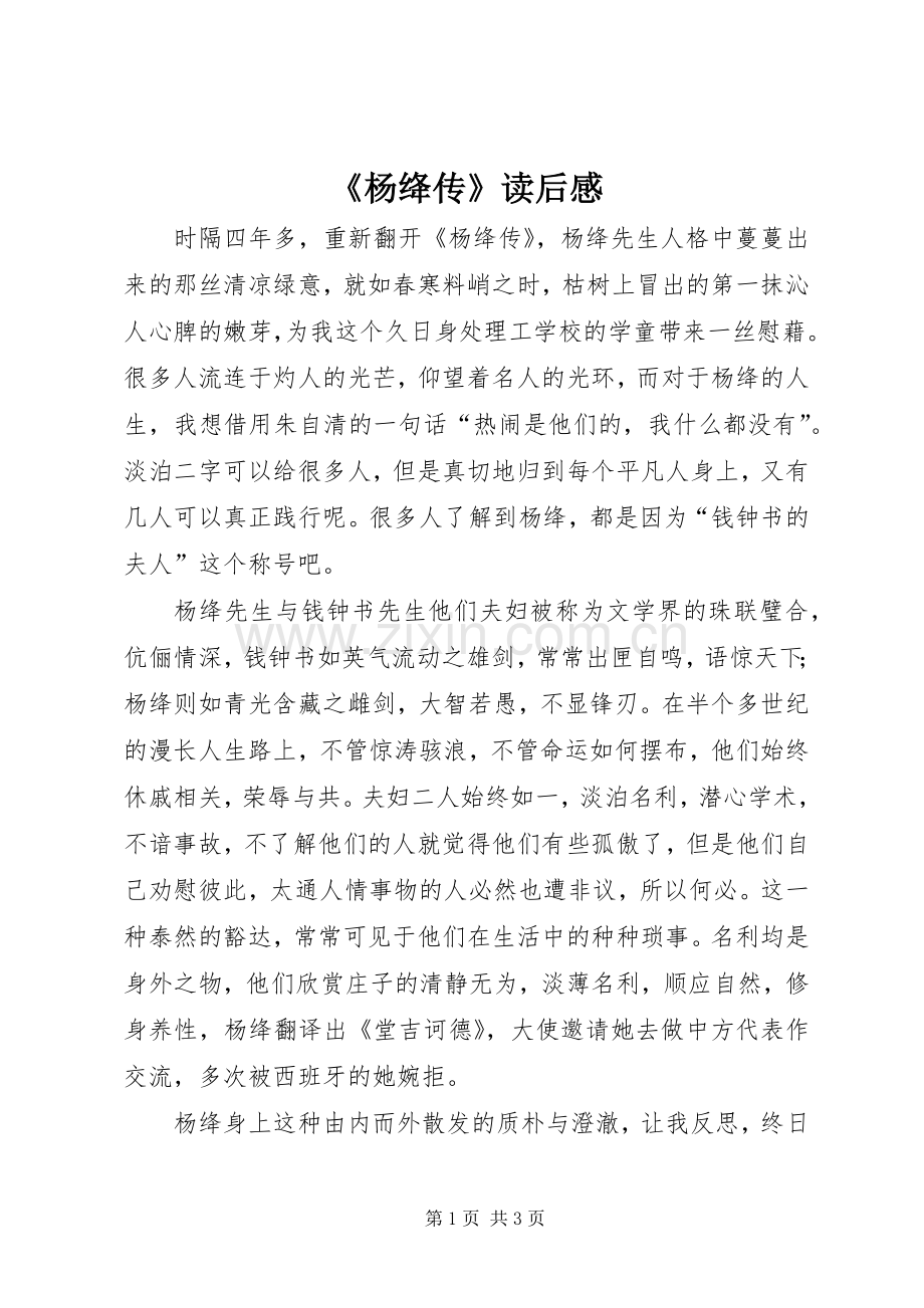 《杨绛传》读后感.docx_第1页