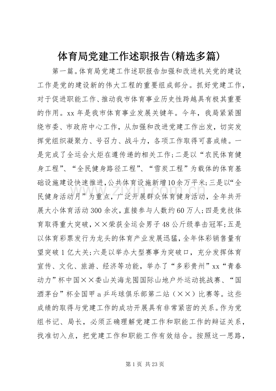 体育局党建工作述职报告(多篇).docx_第1页