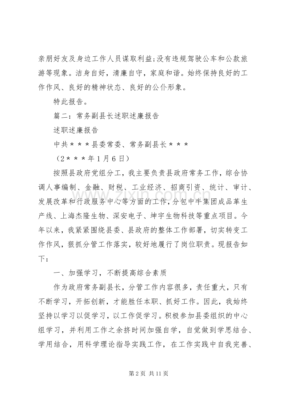 XX年常务副县长换届述职述责述德述廉报告.docx_第2页