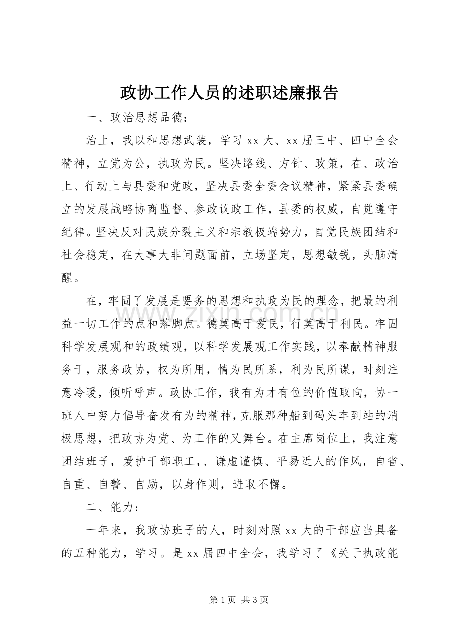 政协工作人员的述职述廉报告.docx_第1页