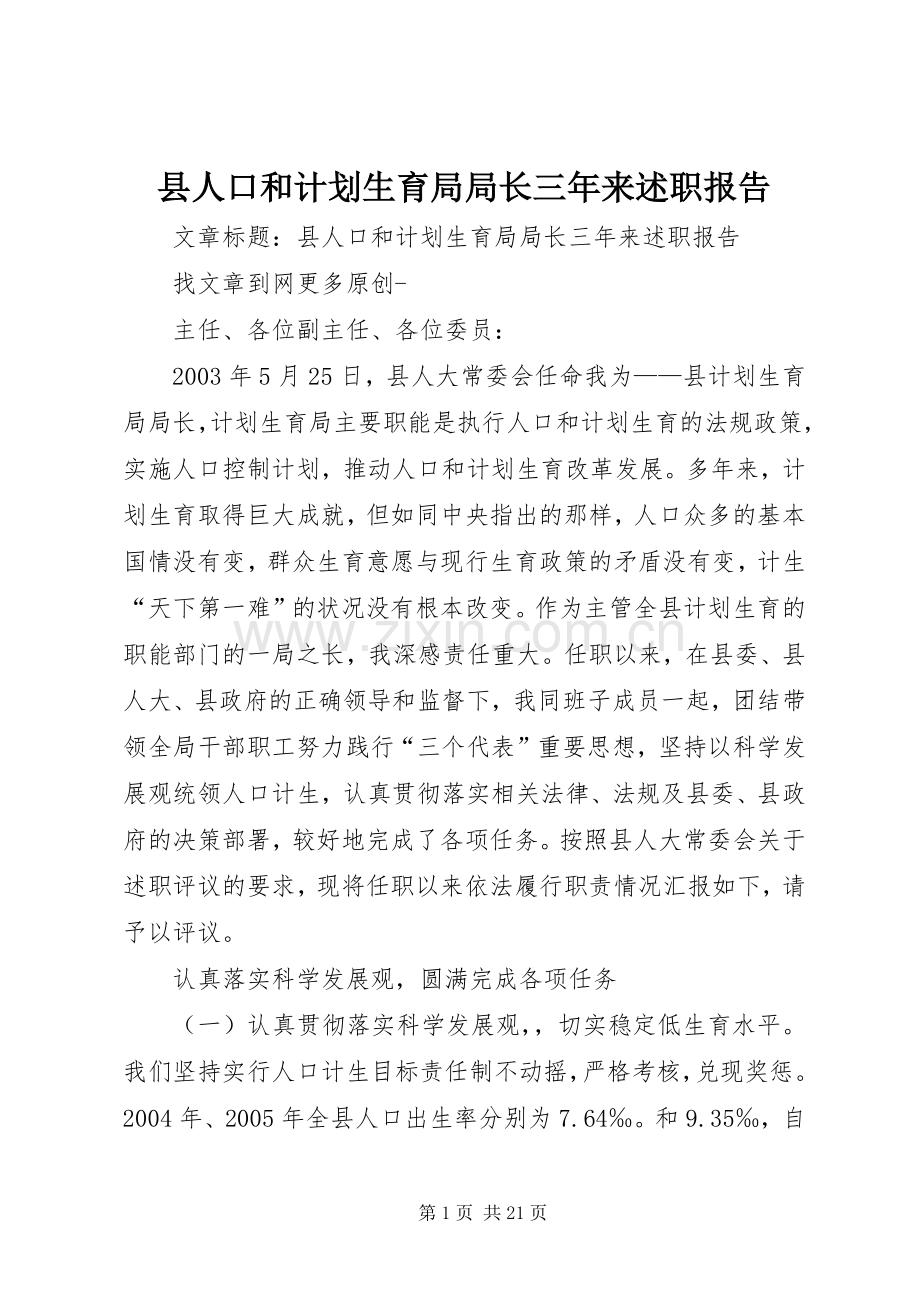 县人口和计划生育局局长三年来述职报告.docx_第1页