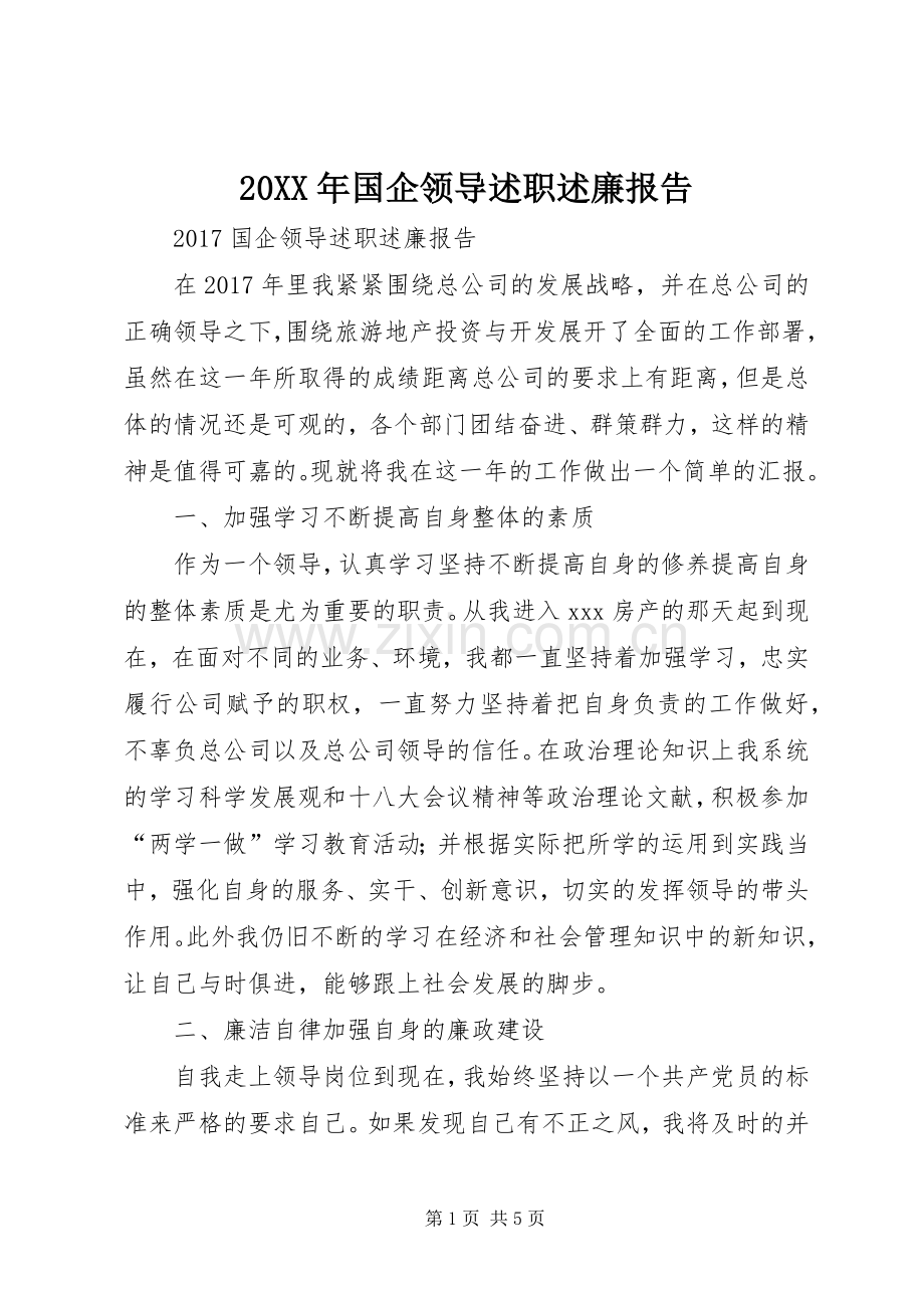 20XX年国企领导述职述廉报告.docx_第1页