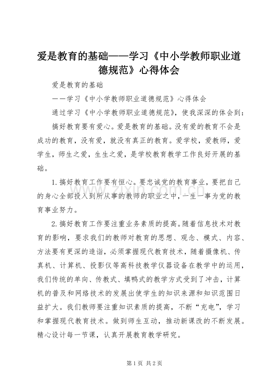 爱是教育的基础——学习《中小学教师职业道德规范》心得体会.docx_第1页