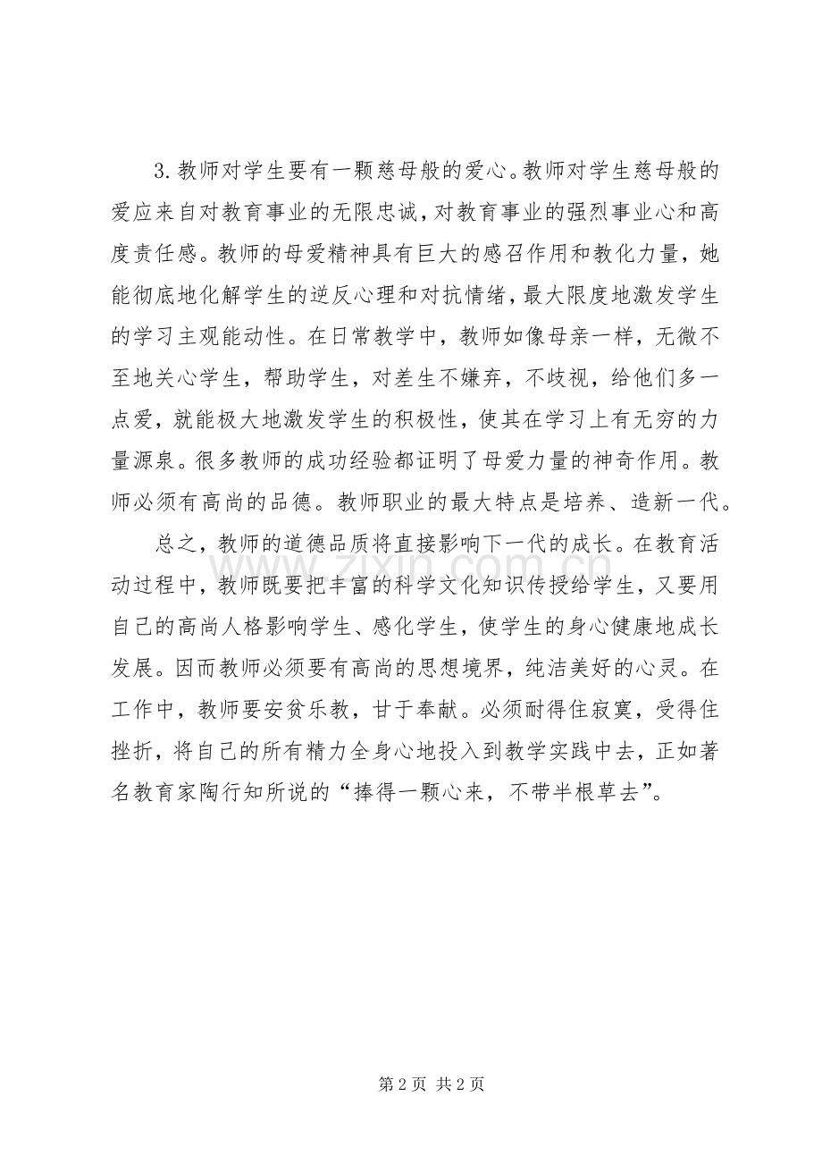 爱是教育的基础——学习《中小学教师职业道德规范》心得体会.docx_第2页