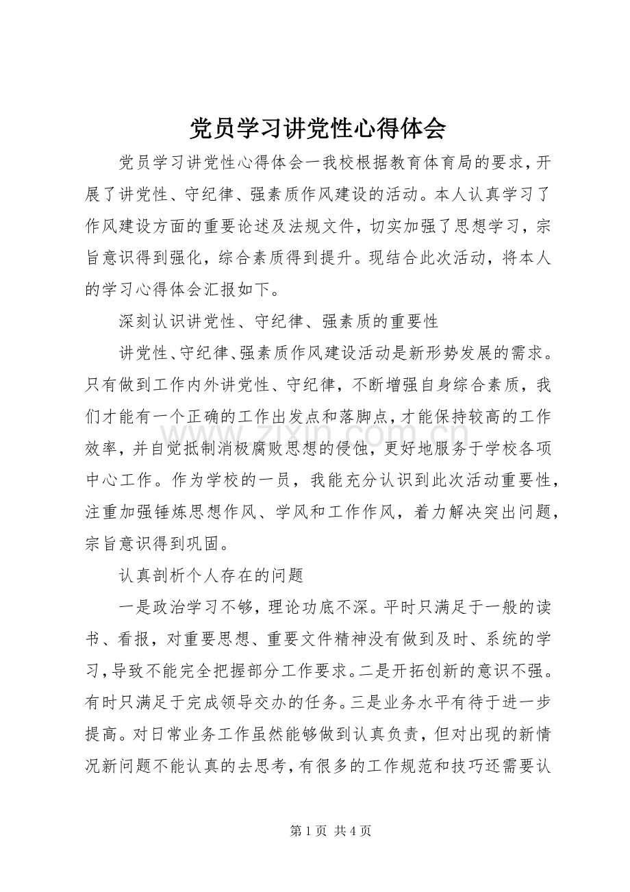 党员学习讲党性心得体会.docx_第1页