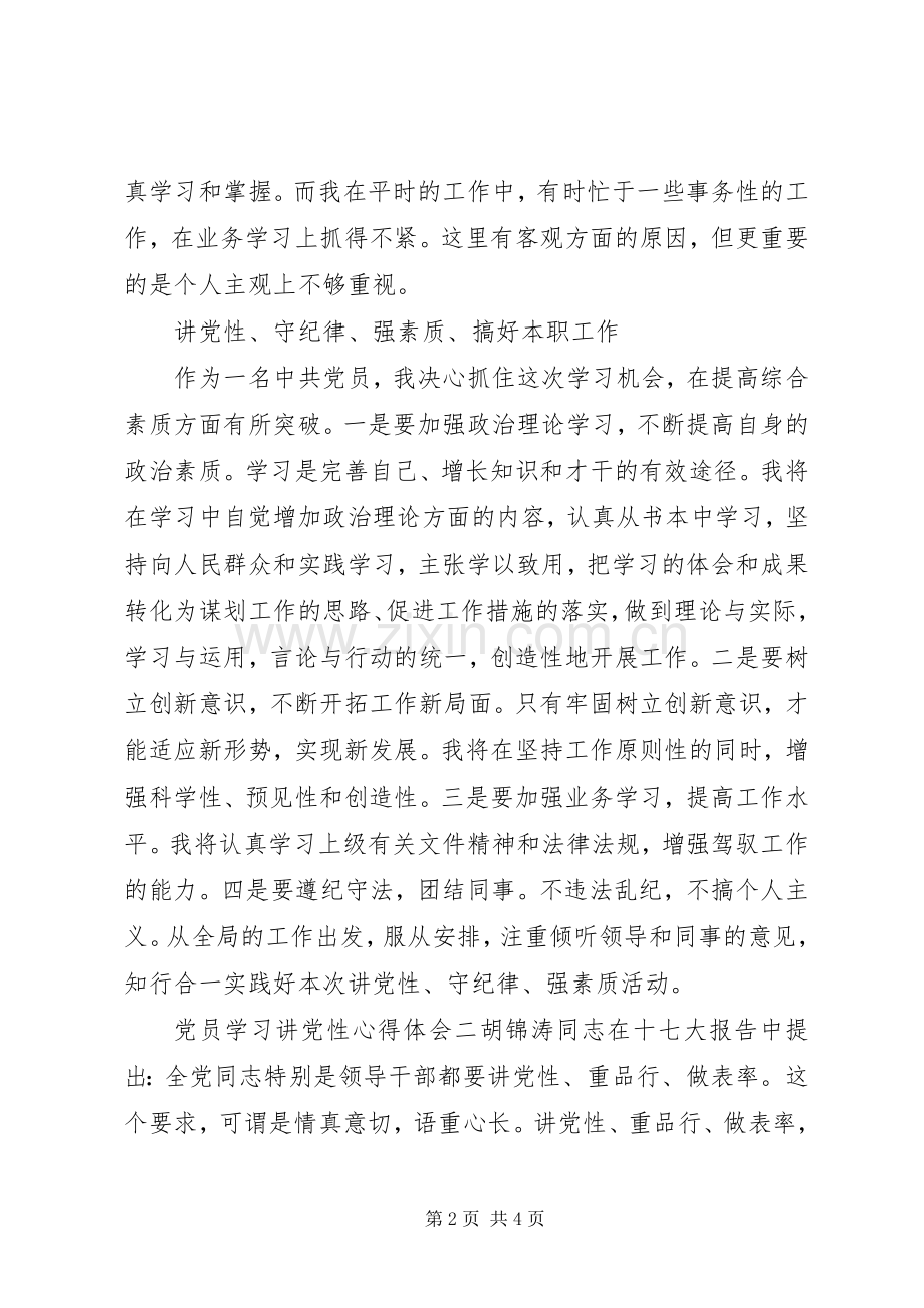 党员学习讲党性心得体会.docx_第2页