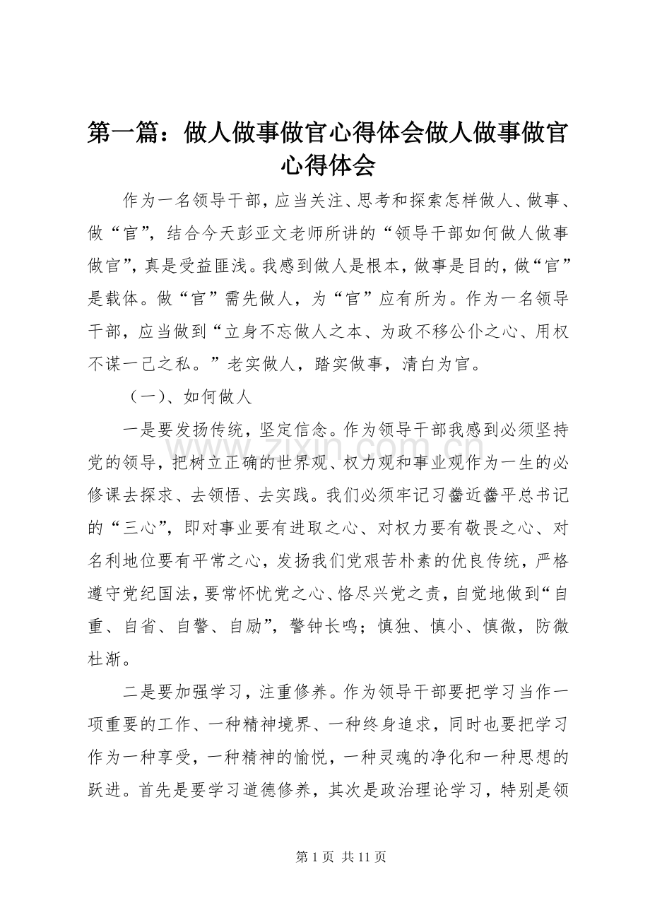 第一篇：做人做事做官心得体会做人做事做官心得体会.docx_第1页