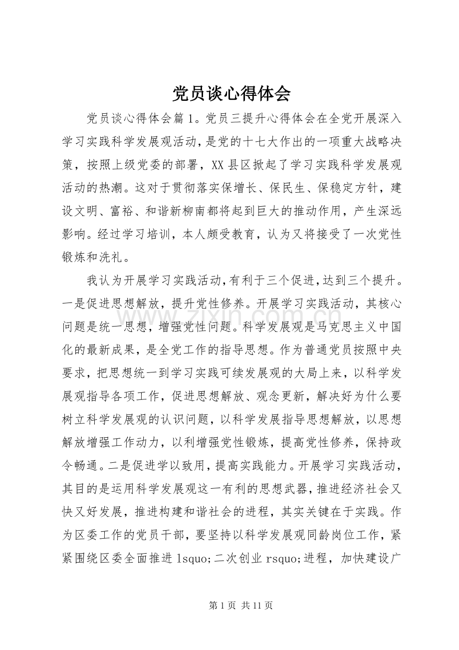 党员谈心得体会.docx_第1页