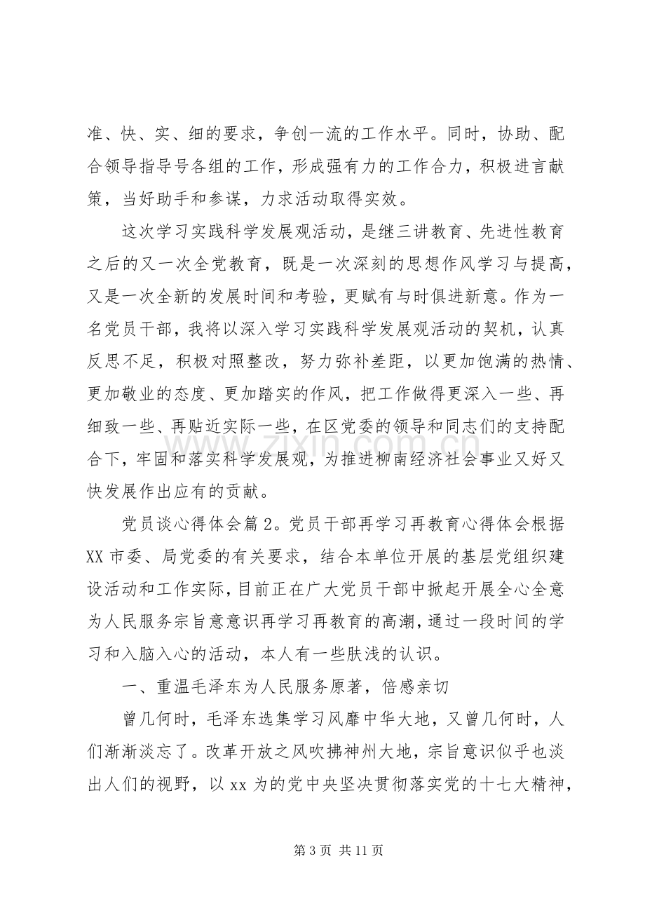 党员谈心得体会.docx_第3页