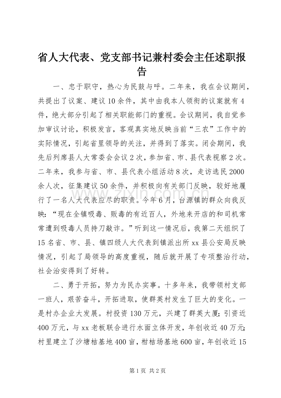 省人大代表、党支部书记兼村委会主任述职报告.docx_第1页