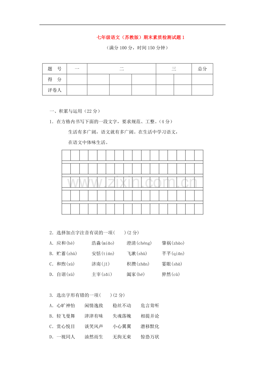 七年级语文上学期期末测试1-苏教版.doc_第1页