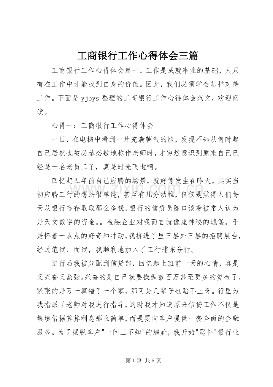 工商银行工作心得体会三篇.docx_第1页