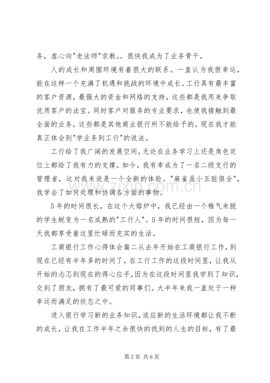 工商银行工作心得体会三篇.docx_第2页