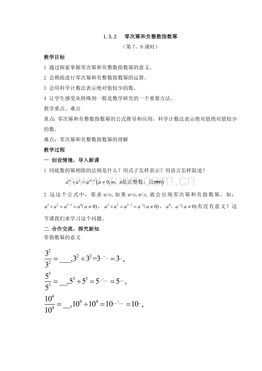 零次幂和负整数指数幂教案.doc_第1页