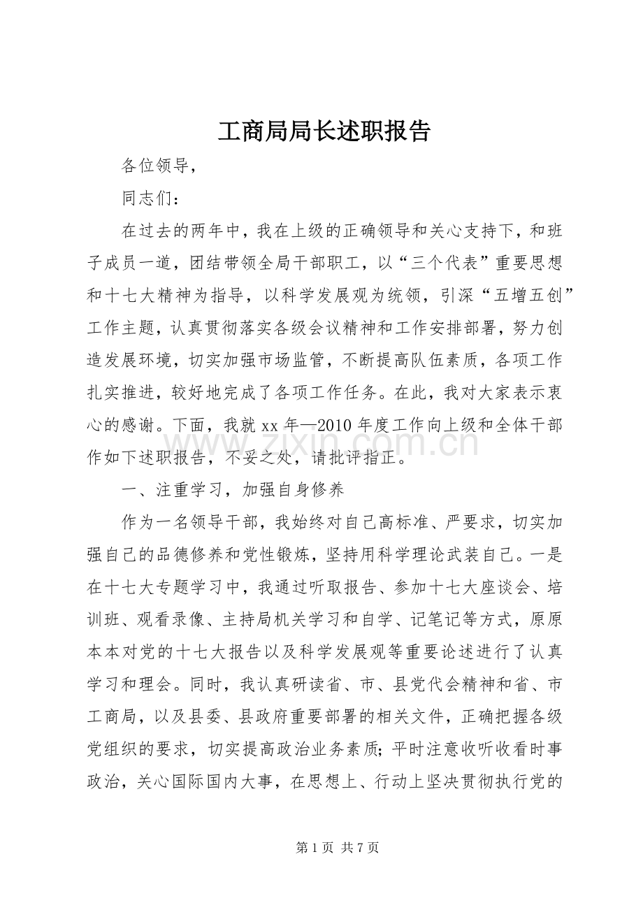 工商局局长述职报告.docx_第1页