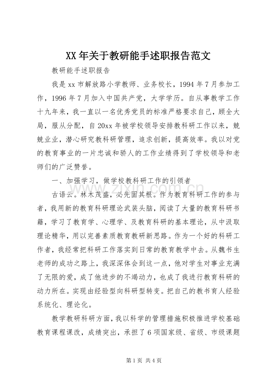 XX年关于教研能手述职报告范文.docx_第1页