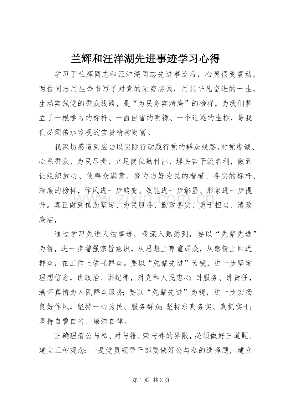 兰辉和汪洋湖先进事迹学习心得.docx_第1页