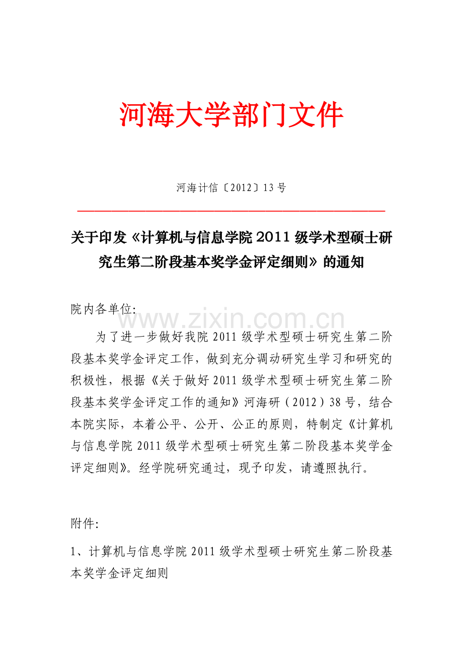 河海大学计信院2011级 第二阶段基本奖学金评定细则.docx_第1页