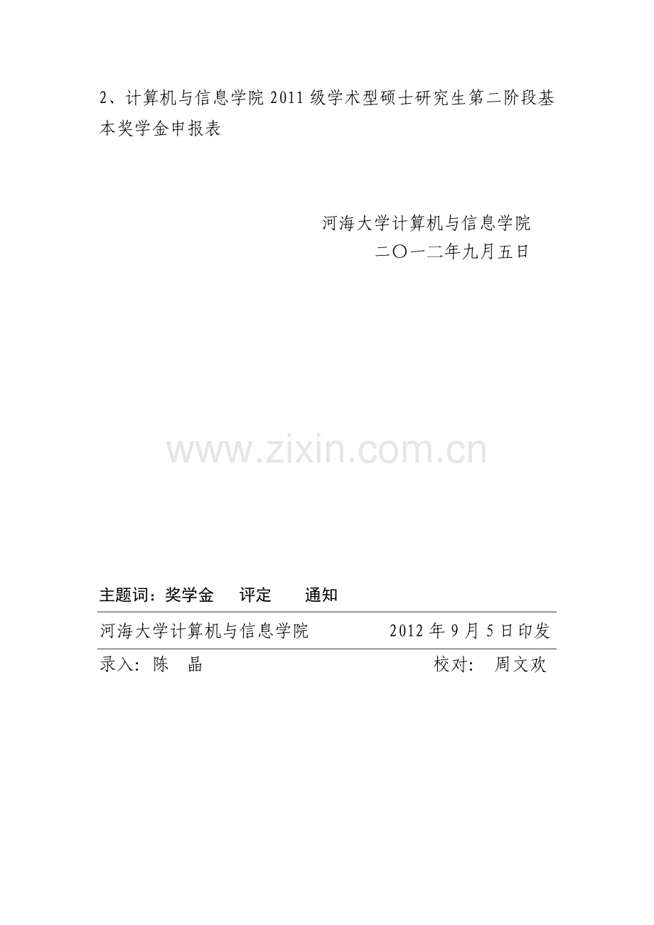 河海大学计信院2011级 第二阶段基本奖学金评定细则.docx_第2页