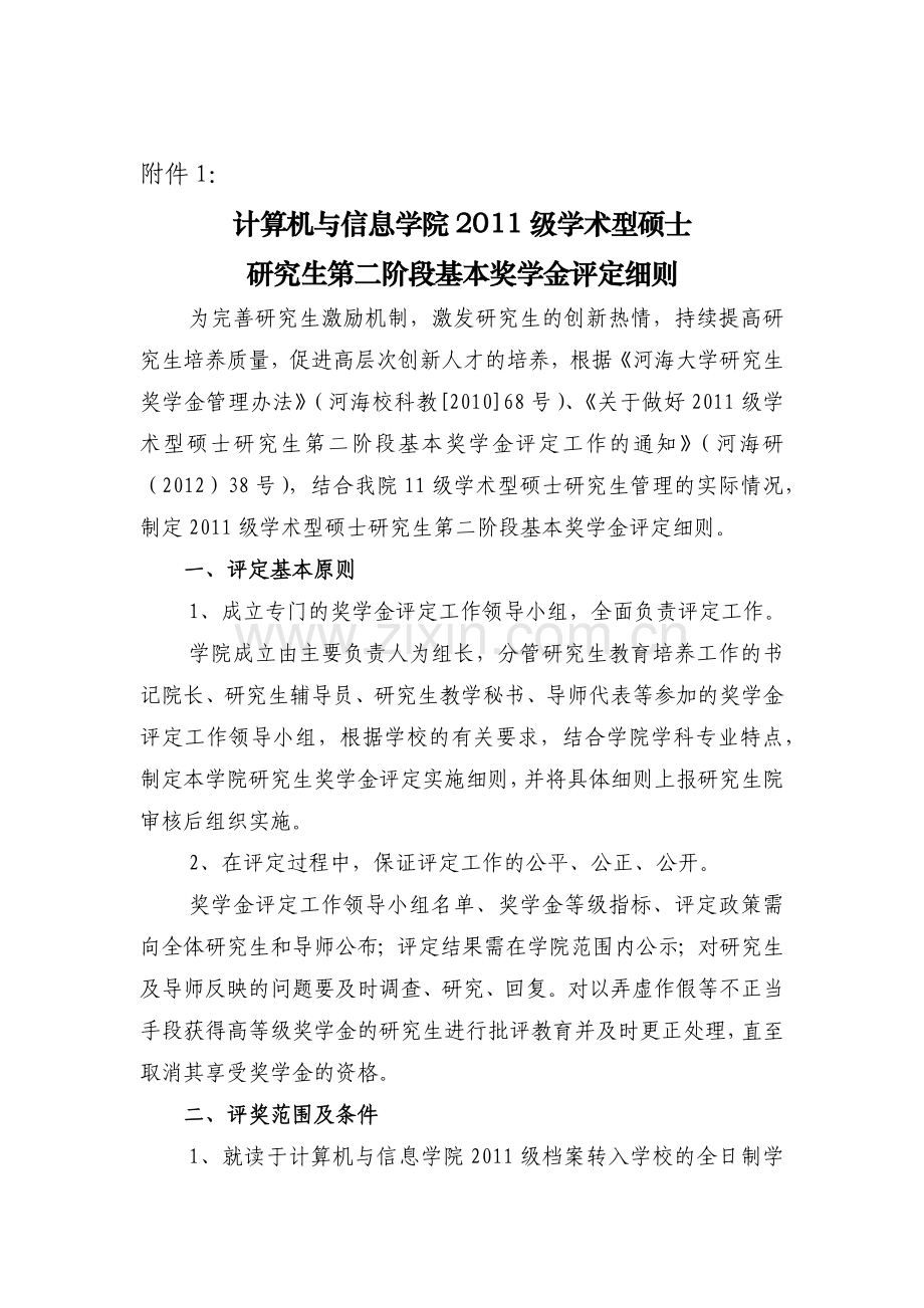 河海大学计信院2011级 第二阶段基本奖学金评定细则.docx_第3页