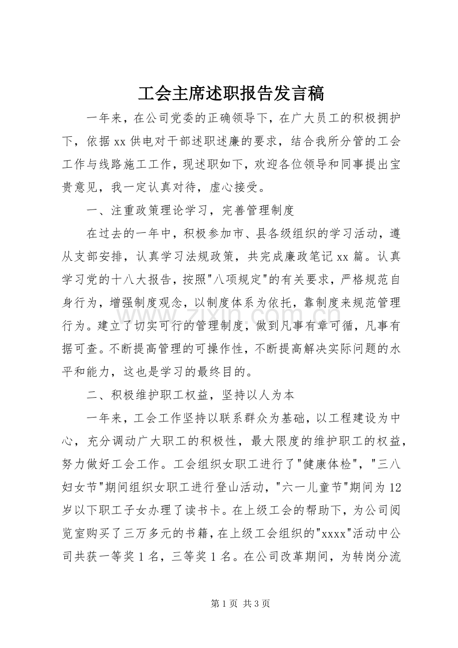 工会主席述职报告发言稿.docx_第1页