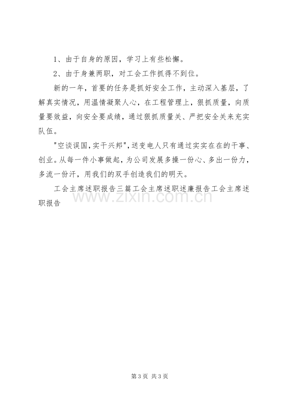 工会主席述职报告发言稿.docx_第3页