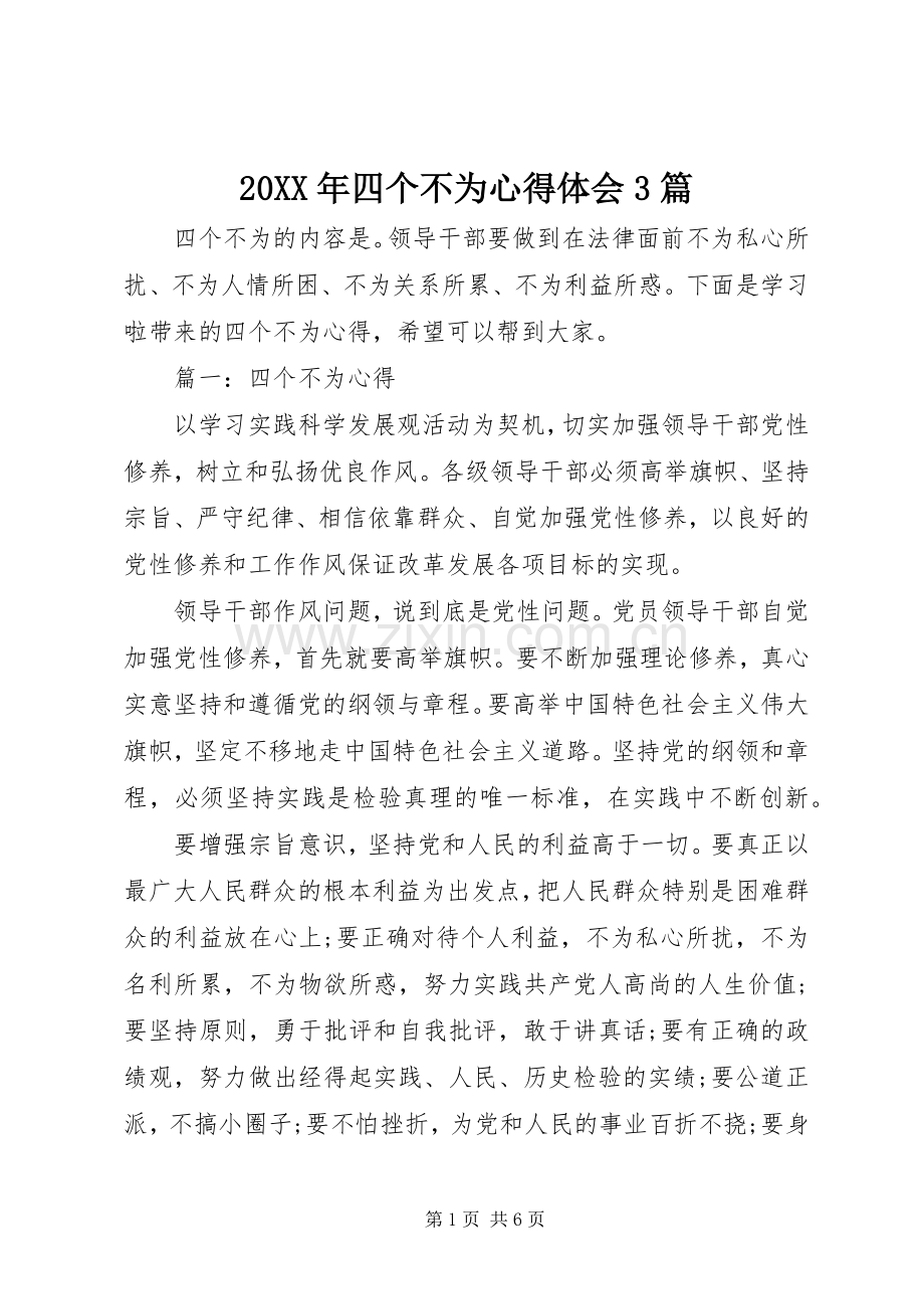 20XX年四个不为心得体会3篇.docx_第1页