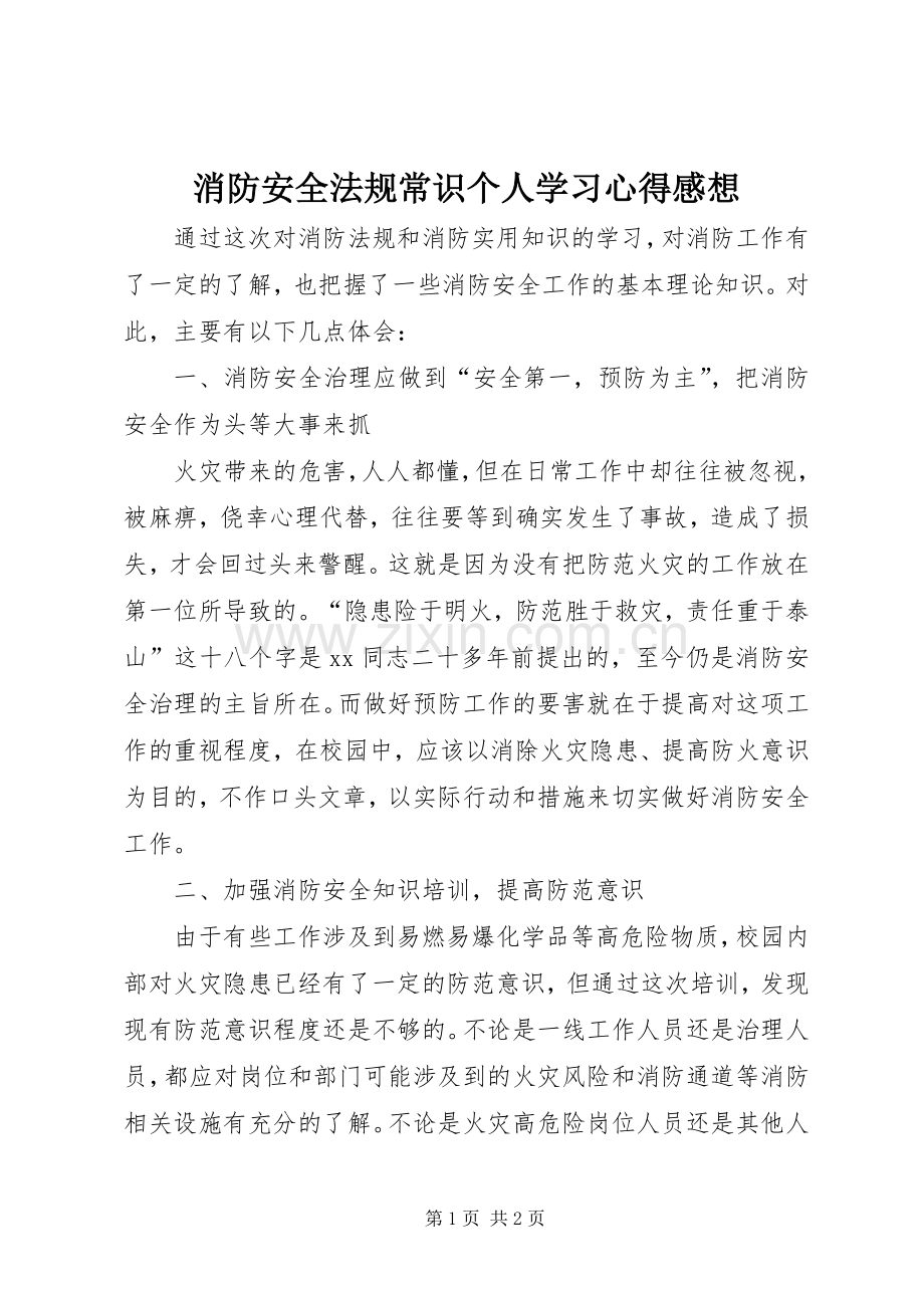 消防安全法规常识个人学习心得感想.docx_第1页