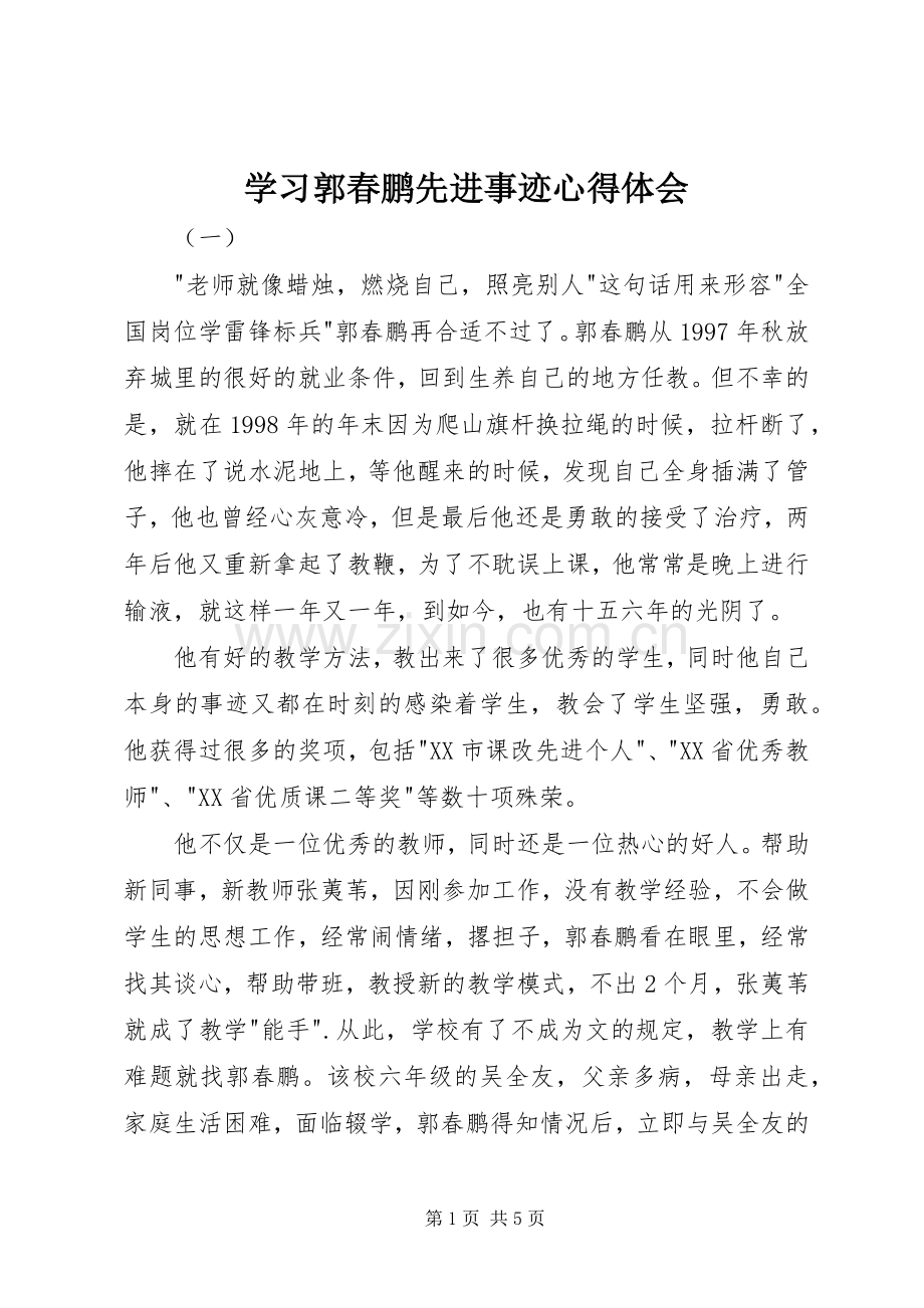 学习郭春鹏先进事迹心得体会.docx_第1页