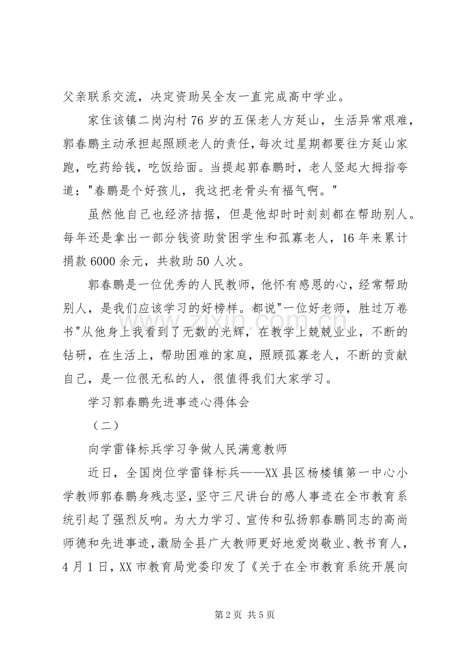 学习郭春鹏先进事迹心得体会.docx_第2页