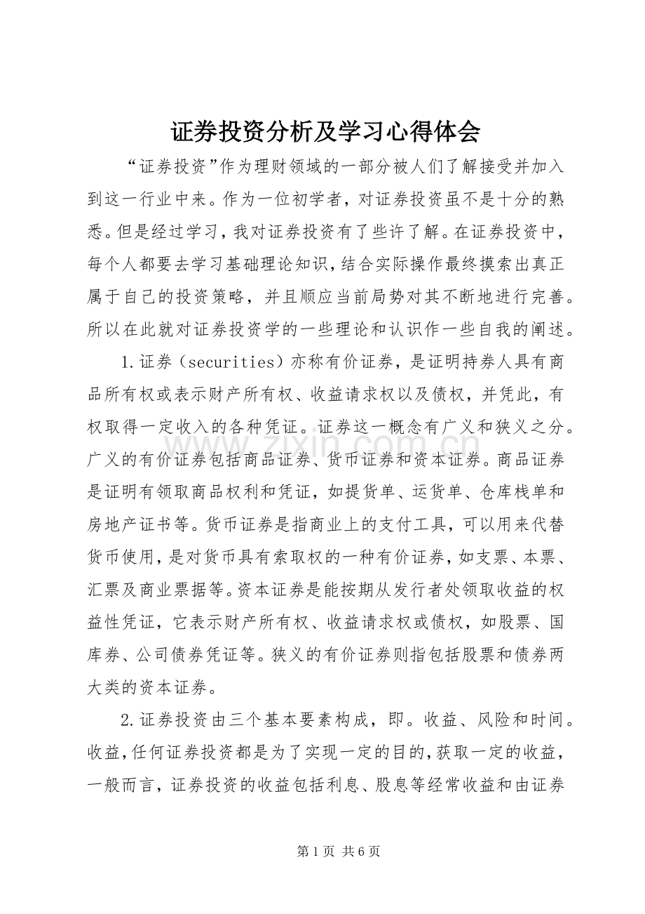 证券投资分析及学习心得体会.docx_第1页