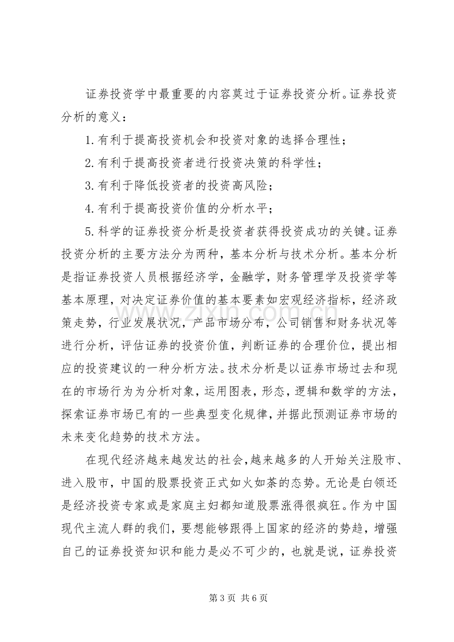 证券投资分析及学习心得体会.docx_第3页